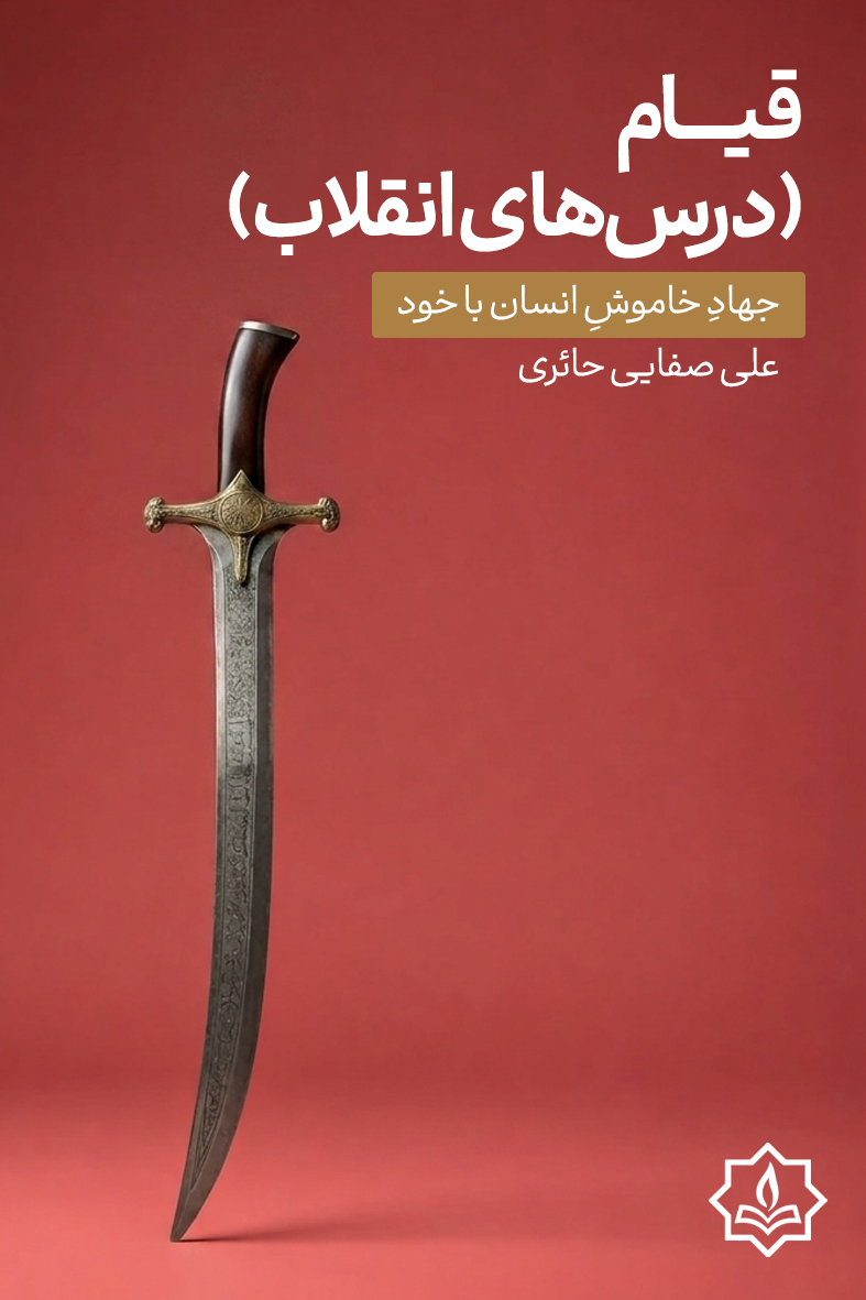 خلاصه کتاب قیام(درس های انقلاب)|علی صفایی حائری-[خلاصه کتاب مذهبی آیه]