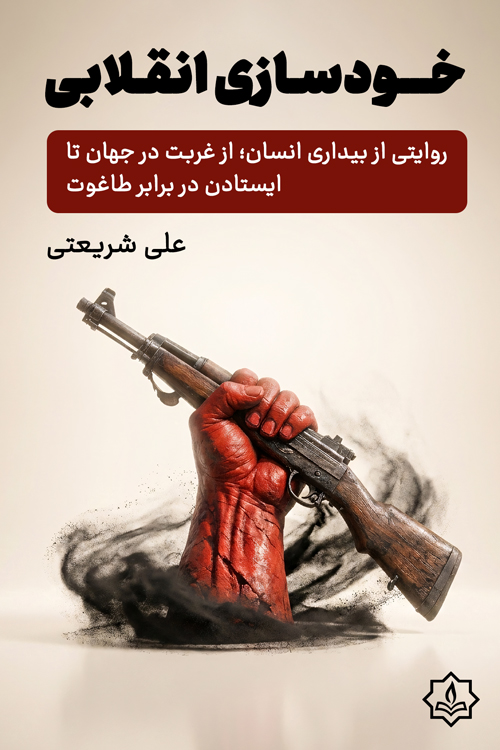 خلاصه کتاب خودسازی انقلابی | دکتر علی شریعتی- [خلاصه کتاب مذهبی آیه]