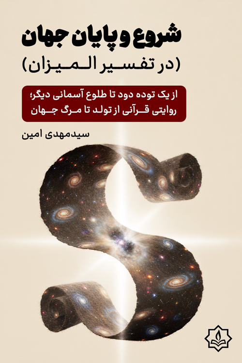 خلاصه کتاب شروع و پایان جهان (در تفسیر المیزان) | سید مهدی امین